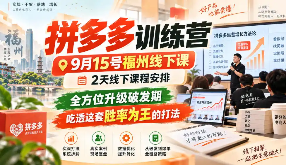 拼多多训练营9月15号福州线下课，2天线下课程安排，全方位升级破发期，吃透这套胜率为王的打法!-科技美南博客