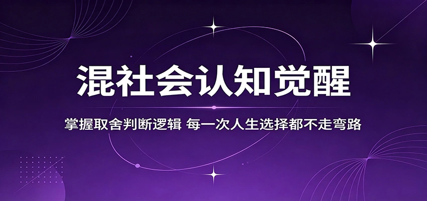 混社会认知觉醒，掌握取舍判断逻辑，每一次人生选择都不走弯路-科技美南博客
