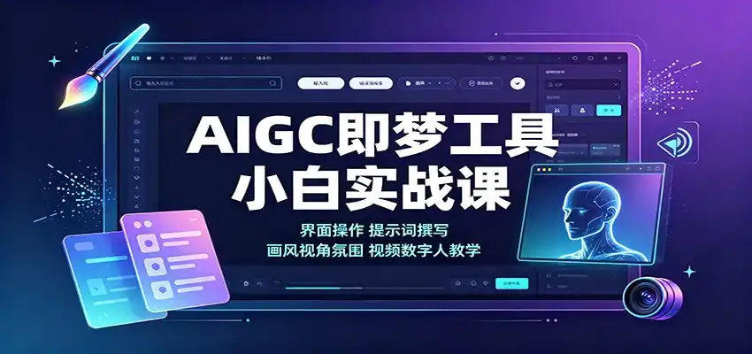 AIGC即梦工具小白实战课：界面操作，提示词撰写，画风视角氛围视频数字人教学-科技美南博客