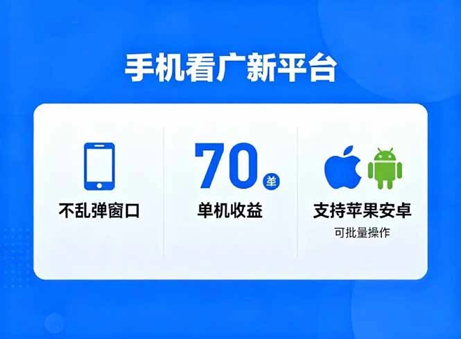 看广新平台，不乱弹窗口，单机做到了70加，支持苹果和安卓可批量，做到了日入1万+-科技美南博客