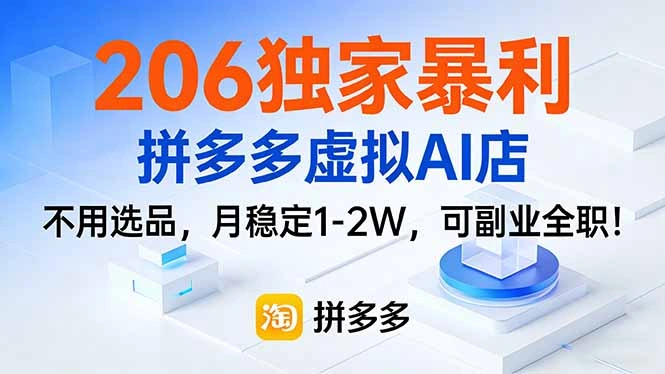 206独家暴利，拼多多虚拟AI店，不用选品，月稳定1-2W，可副业全职！-科技美南博客