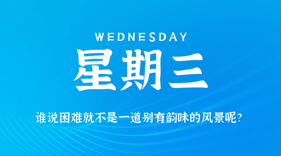 2026年06月17日新闻早讯，每天60s读懂世界-科技美南博客