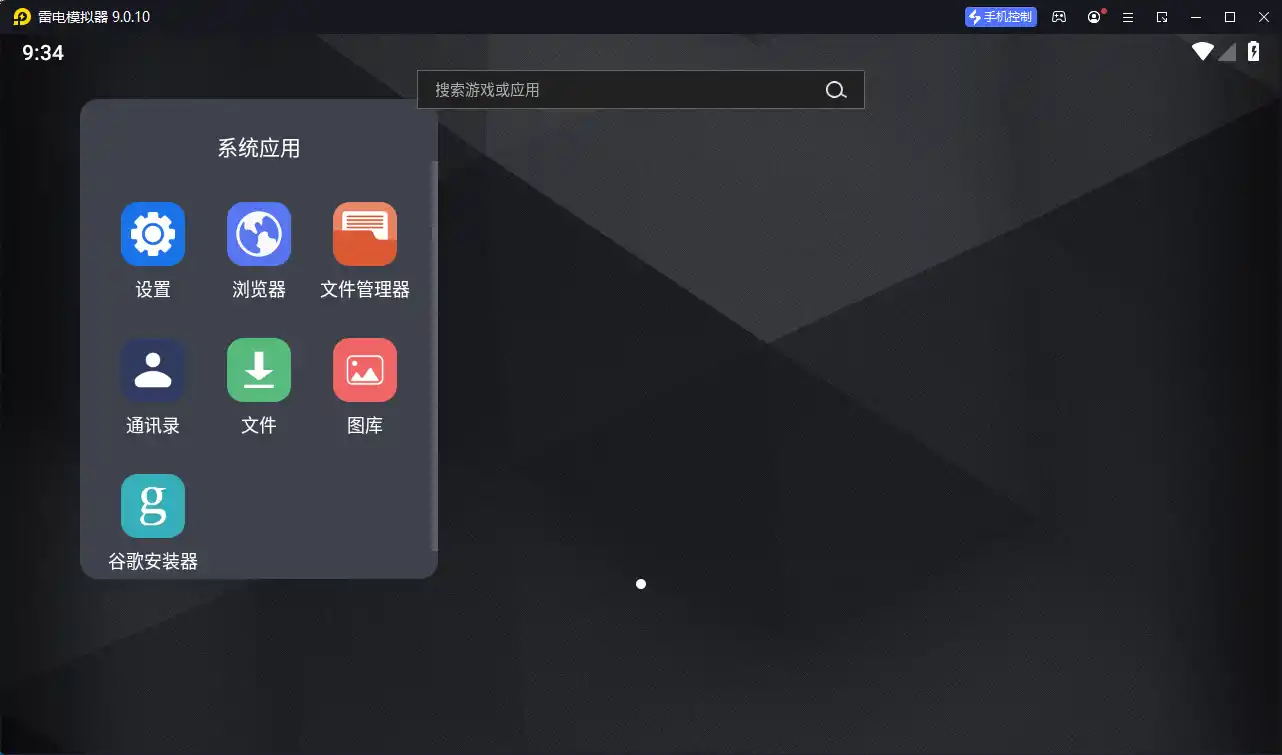 雷电模拟器9 v9.5.32.0绿色纯净版--第5张图片 雷电模拟器9 v9.5.32.0绿色纯净版--第5张图片
