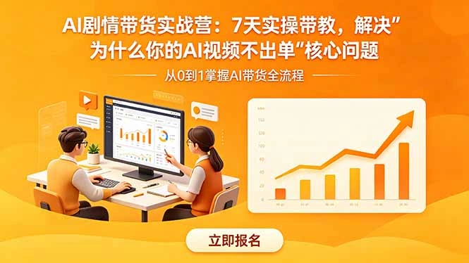AI剧情带货实战营：7天实操带教，解决“为什么你的AI视频不出单”核心问题-科技美南博客