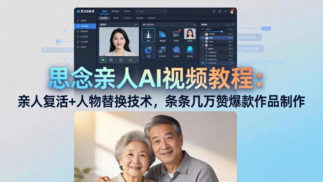 思念亲人AI视频教程：亲人复活+人物替换技术，条条几万赞爆款作品制作-科技美南博客
