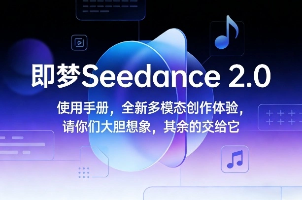 即梦Seedance 2.0使用手册,全新多模态创作体验,请你们大胆想象,其余的交给它-科技美南博客