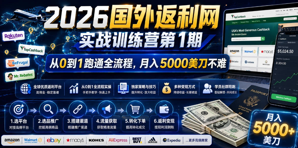 2026年国外返利网实战训练营第1期，从0到1跑通全流程，月入5000美刀不难-科技美南博客