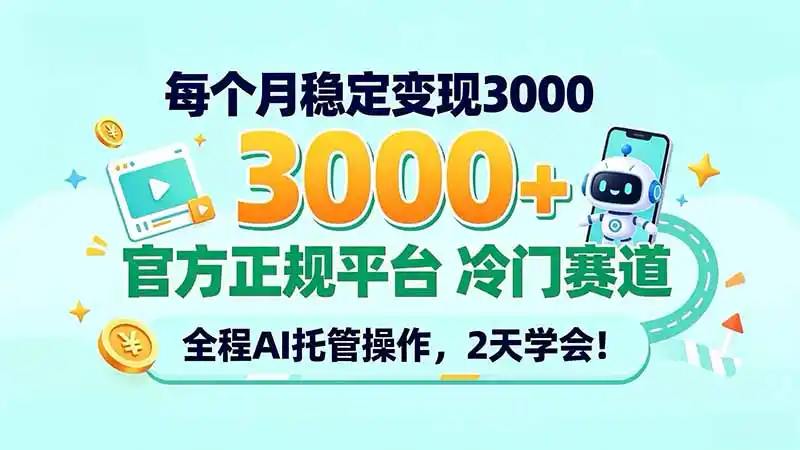 每个月稳定变现3000＋， 官方正规平台 冷门赛道， 全程ai托管操作，2天学会！-科技美南博客