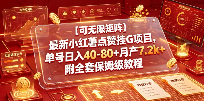 【可无限矩阵】最新小红薯点赞挂G项目，单号日入40-80+月产7.2k+附全套保姆级教程【揭秘】-科技美南博客