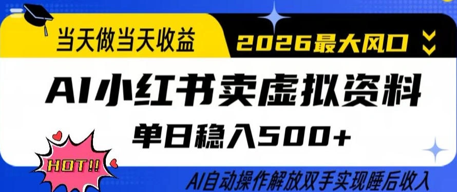 当天做当天收益，AI小红书卖虚拟资料单日稳入5张+，AI自动操作，解放双手实现睡后收入【揭秘】-科技美南博客