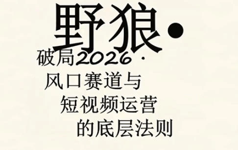 野狼团队·多平台实操运营课，覆盖AI口播、服装、好物、漫剪等热门玩法(更新4月29日)-科技美南博客
