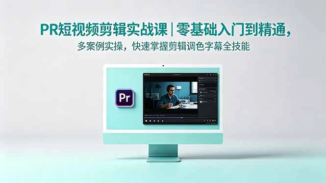 PR短视频剪辑实战课｜零基础入门到精通，多案例实操，快速掌握剪辑调色字幕全技能-科技美南博客