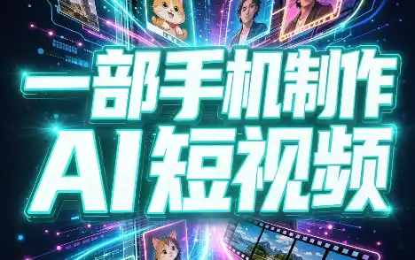 一部手机制作能上热门能变现的AI短视频-科技美南博客