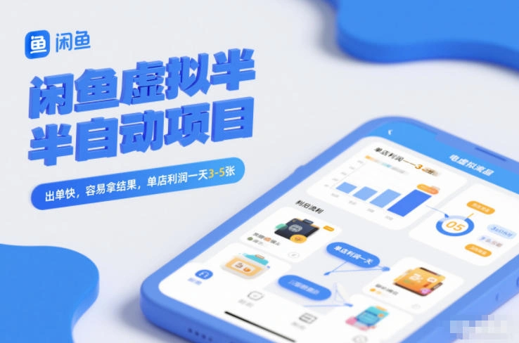 闲鱼虚拟半自动项目，出单快，容易拿结果，单店利润一天3-5张-科技美南博客