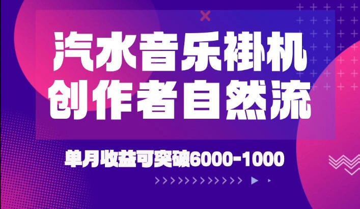 汽水音乐挂G项目，独家新技术新玩法，创作者激励自然流，轻松月创6k-1W【揭秘】-科技美南博客