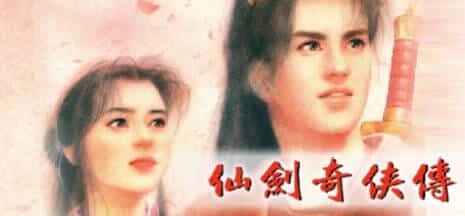 《仙剑奇侠传10部》中文合集版