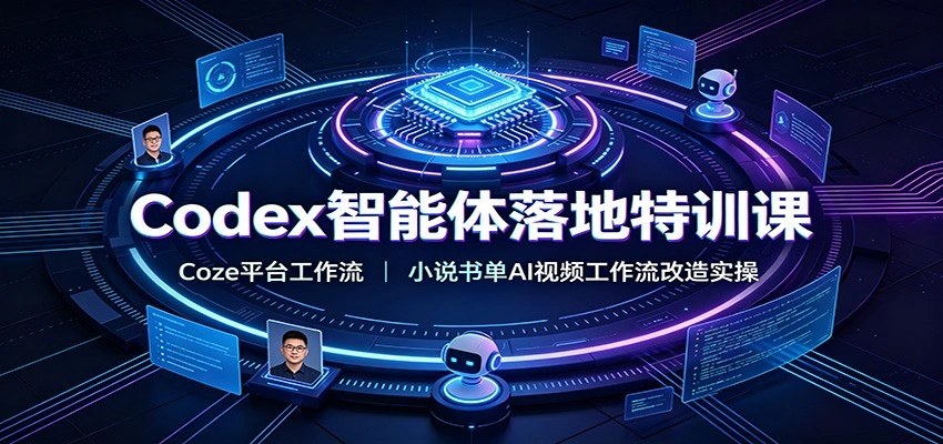 Codex智能体落地特训课：Coze平台工作流，小说书单AI视频工作流改造实操-科技美南博客