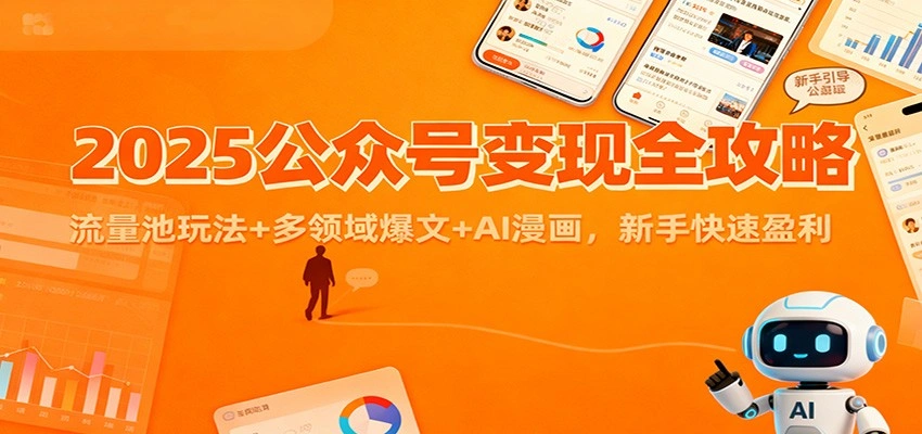 2025公众号变现全攻略：流量池玩法+多领域爆文+AI漫画，新手快速盈利-科技美南博客