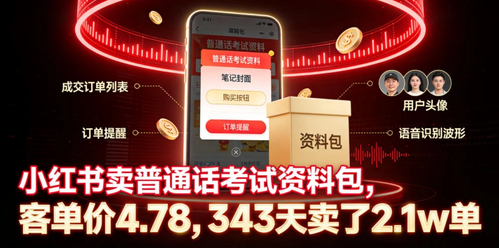 小红书卖普通话考试资料包，客单价4.78，343天卖了2.1w单-科技美南博客