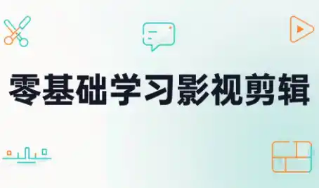 零基础学习影视剪辑-科技美南博客
