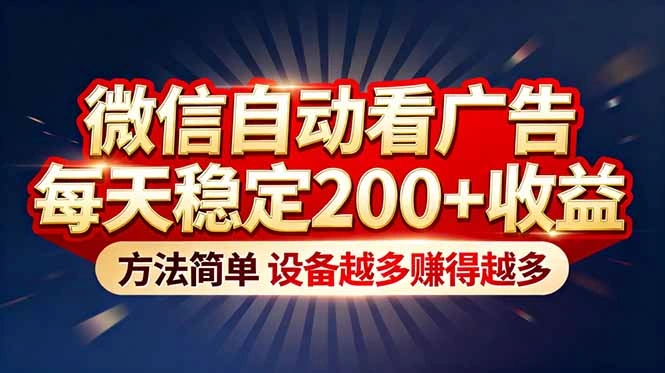 “薅羊毛”新境界！微信自动看广告每天稳定200+收益，方法简单，设备越多赚得越多-科技美南博客