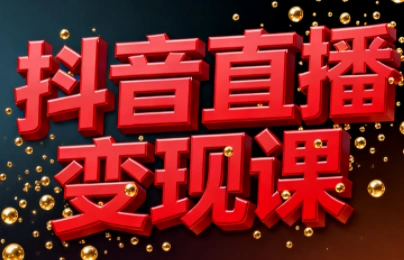 逍遥老师·抖音直播变现课-科技美南博客