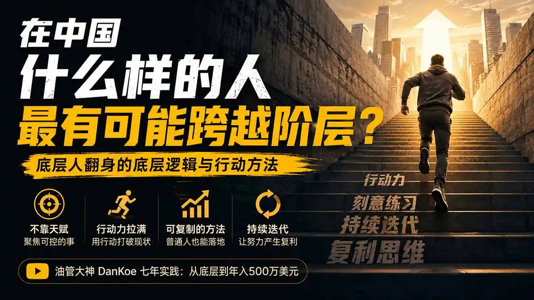付费文章：在中国什么样的人最有可能跨越阶层？底层人翻身的方法！-科技美南博客