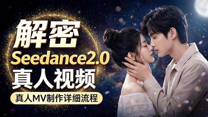 Seedance 2.0电影级真人 MV全流程拆解：提示词、运镜、粒子特效，手把手实操-科技美南博客