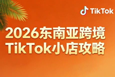2026东南亚跨境TikTok小店攻略(更新4月)-科技美南博客