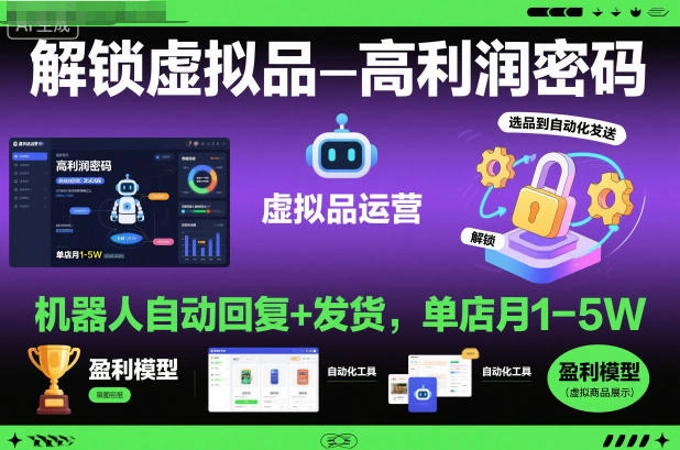 解锁虚拟品高利润密码：机器人自动回复+发货，单店月1-5W【揭秘】-科技美南博客