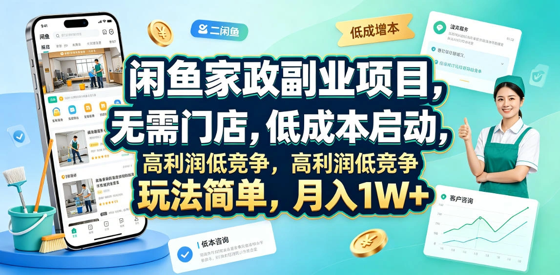 闲鱼家政副业项目，无需门店，低成本启动，高利润低竞争，玩法简单，月入1W+-科技美南博客