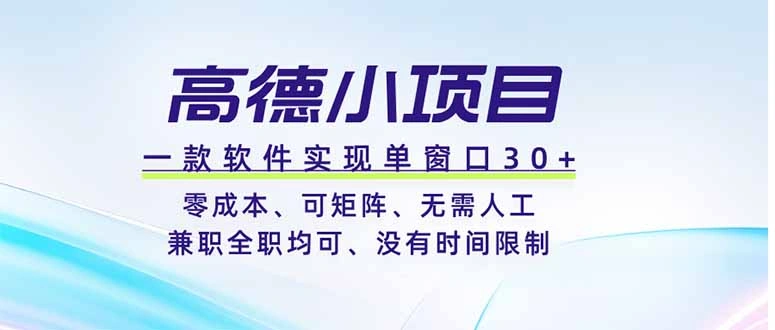 高德小项目，一款软件实现单窗口+、零成本、可矩阵、零人工、兼职全职均可、没有时间限制-科技美南博客