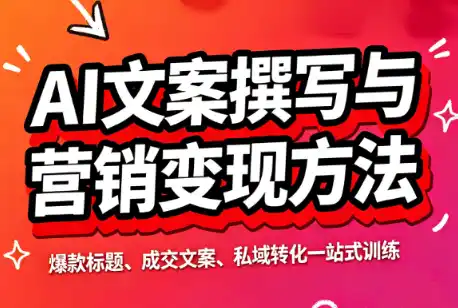 智涵·AI文案撰写与营销变现方法-科技美南博客