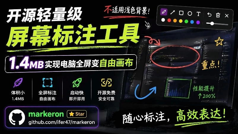 开源轻量级屏幕标注工具，1.4MB实现电脑全屏变自由画布！支持8种标注工具和全键盘操控MarkerOn-科技美南博客