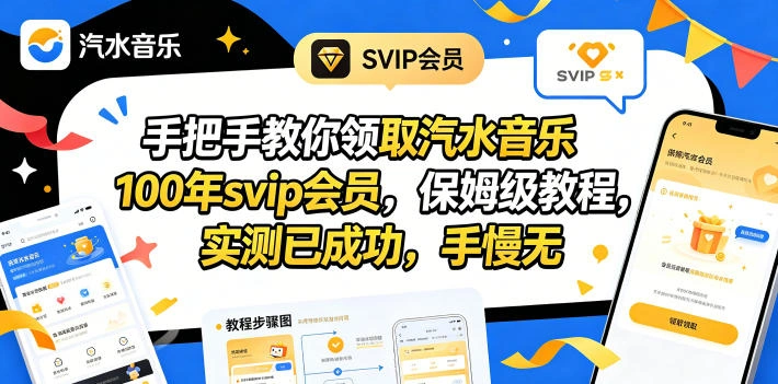 手把手教你领取汽水音乐100年svip会员，保姆级教程，实测已成功，手慢无-科技美南博客