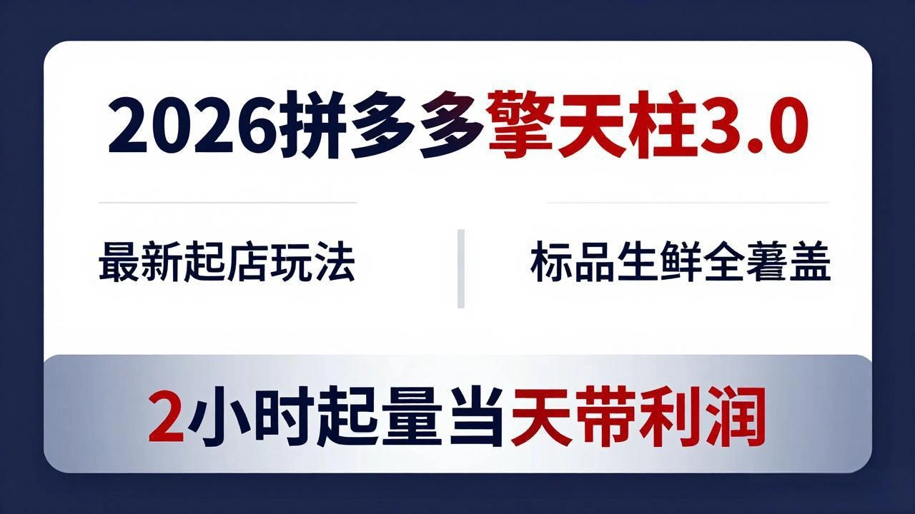 2026拼多多擎天柱 3.0-更新4月20：最新起店玩法，标品生鲜全覆盖，2小时起量当天带利润-科技美南博客