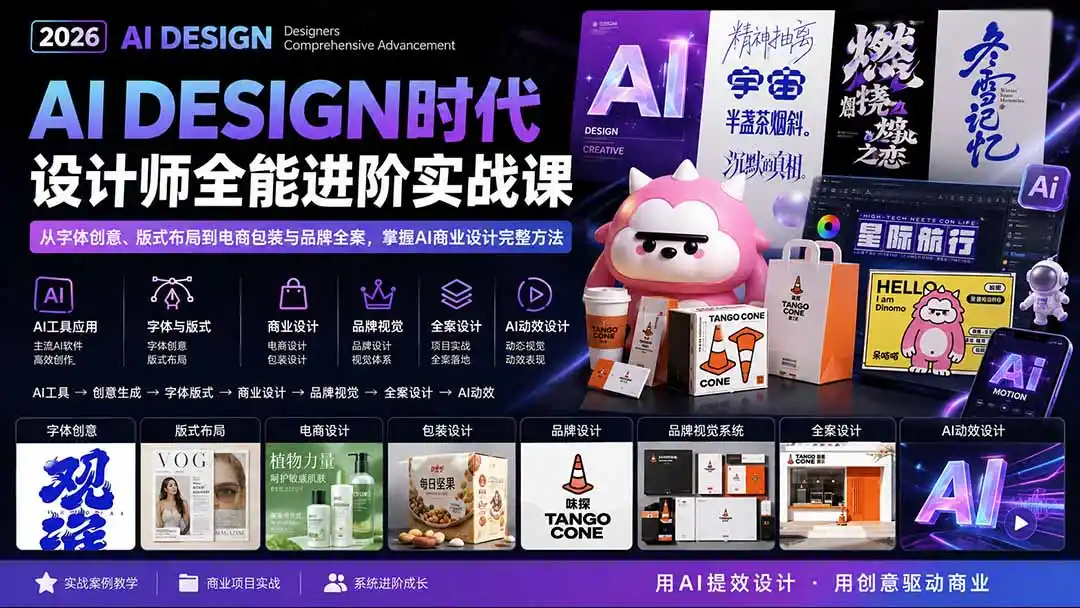 2026AI DESIGN时代设计师全能进阶实战课:从字体创意、版式布局到电商包装与品牌全案,掌握AI商业设计完整方法-科技美南博客