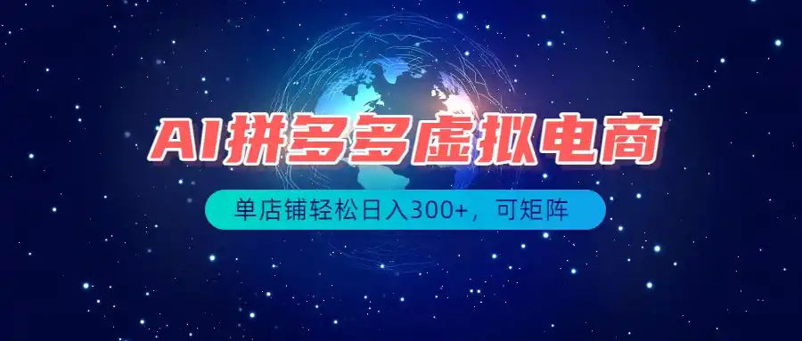 最长久稳定的项目——拼多多虚拟电商,矩阵可日入1000+,最适合普通人的项目-科技美南博客