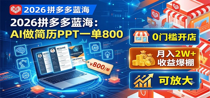 2026拼多多蓝海：AI做简历PPT一单800，0门槛开店，月入2W+，可放大-科技美南博客