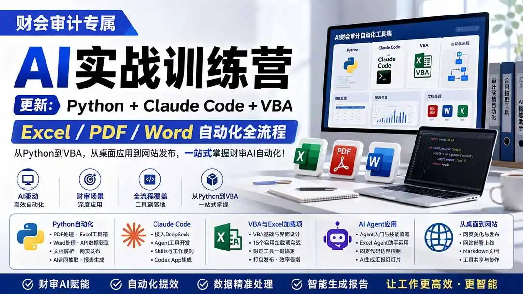财会审计专属 AI实战训练营:Python+Claude Code+VBA,Excel/PDF/Word自动化全流程 (更新-科技美南博客