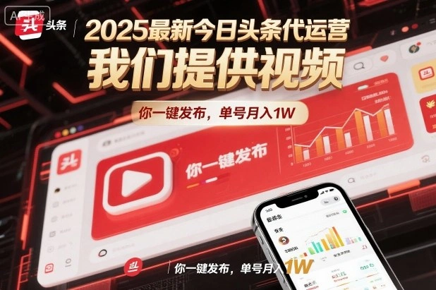 2025最新今日头条代运营，我们提供视频，你一键发布，单号月入1W【揭秘】-科技美南博客