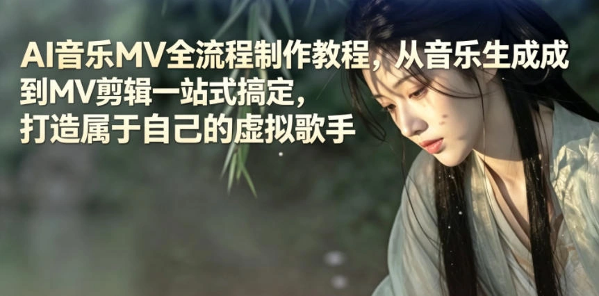 AI音乐MV全流程制作教程，从音乐生成到MV剪辑一站式搞定，打造属于自己的虚拟歌手-科技美南博客