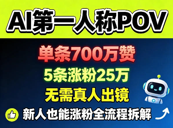 AI第一人称POV，单条700W赞，5条涨粉25W，无需真人出镜，新人也能涨粉全流程拆解-科技美南博客