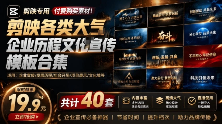 某宝19.9元，付费购买素材！剪映各类大气企业历程文化宣传模板合集，共计40套，支持Win和Mac使用-科技美南博客