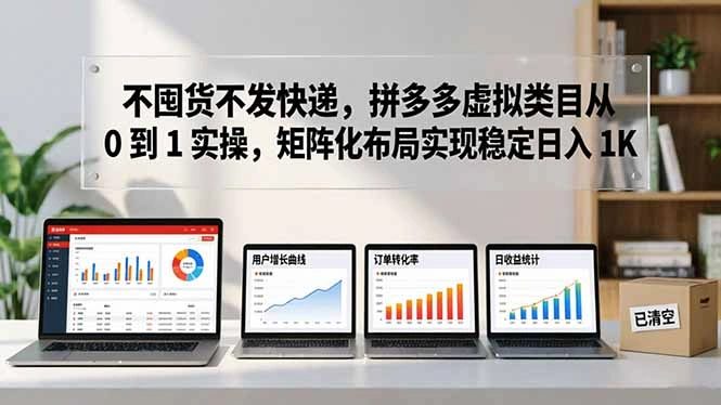 不囤货不发快递，拼多多虚拟类目从 0 到 1 实操，矩阵化布局实现稳定日入 1K-科技美南博客