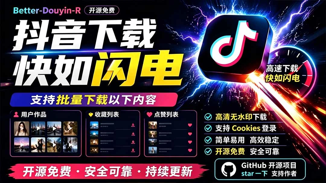 别再乱找了!D音下载快如闪电,支持批量下载用户作品收藏列表和点赞列表,开源免费 Better-douyin-R-科技美南博客