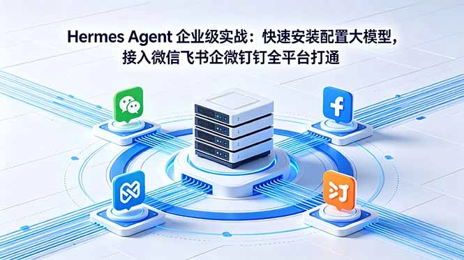 Hermes Agent 企业级实战：快速安装配置大模型，接入微信飞书企微钉钉全平台打通-科技美南博客