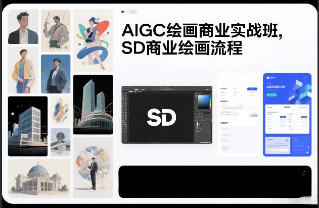 AIGC绘画商业实战班，SD商业绘画流程-科技美南博客
