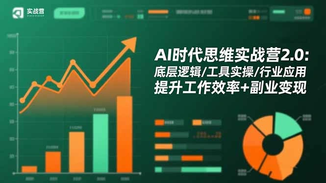 AI时代思维实战营2.0:底层逻辑/工具实操/行业应用 提升工作效率+副业变现-科技美南博客