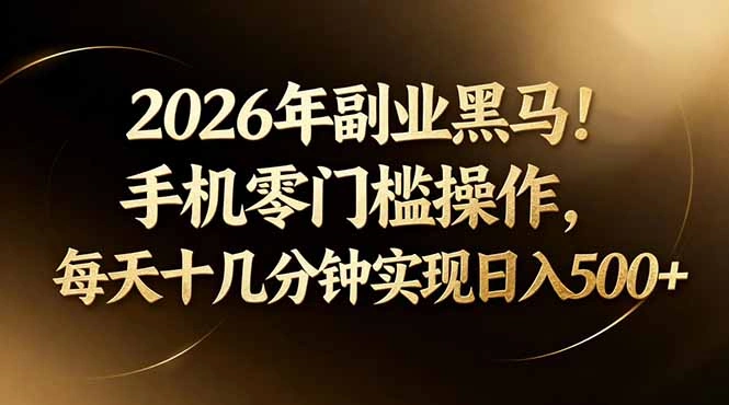 2026年副业黑马！手机零门槛操作，每天十几分钟实现日入500+-科技美南博客